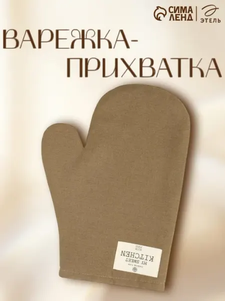 Этель Варежка прихватка для кухни 20х28 кухонная для дома и дачи