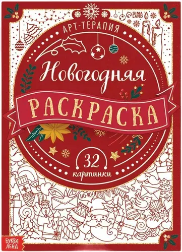 Новогодняя раскраска "Арт терапия" для творчества и рисования, разукрашка-антистресс для взрослых и детей, альбом с картинками для раскрашивания, 32 картинки, 20х28, формат А4