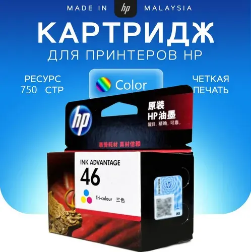 Картридж HP CZ638AE(46) многоцветный/трёхцветный для принтеров HP2020hc 2029 2520hc 2529 4729