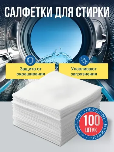 Салфетки для стирки, против окрашивания белья, 50 шт