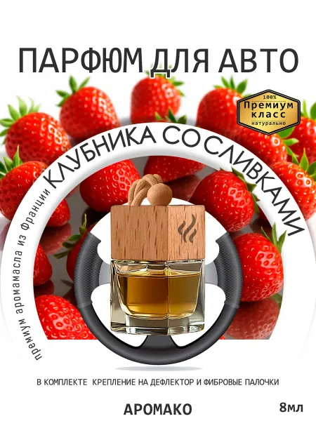 Аромако Interior Автопарфюм подвесной, пахучка вонючка в машину, на дефлектор