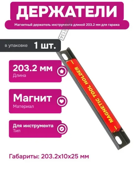 ЭВРИКА Магнитный держатель инструмента длиной 203 мм для гаража