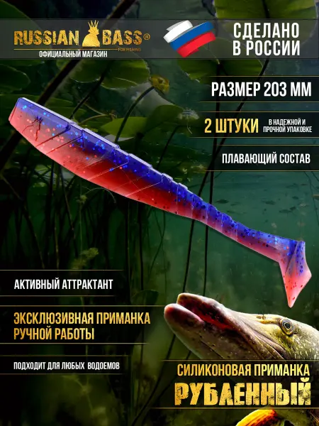 Russian Bass for Fishing Силиконовые приманки - Рубленный 8" 203 мм (2 шт уп)