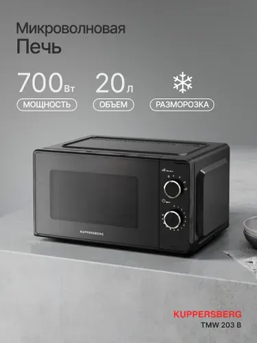 Kuppersberg Микроволновая печь отдельностоящая TMW 203 W