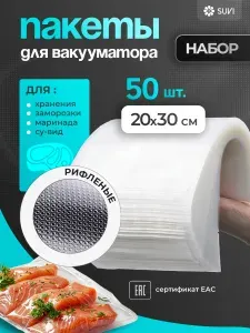 Пакеты для вакууматора рифленые 20х30 50 штук