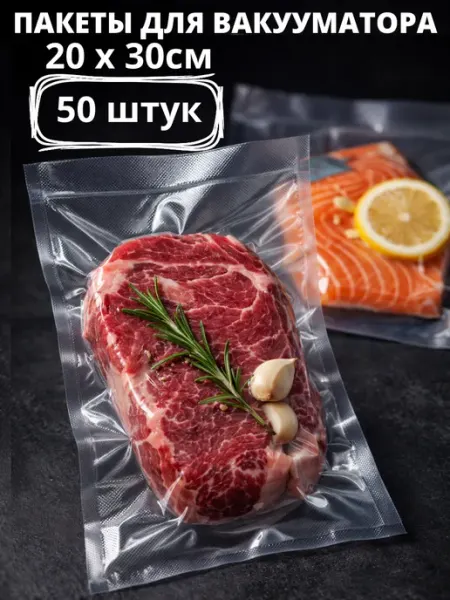 ОМВ Рифленые пакеты для вакууматора 20х30 см - 50 шт