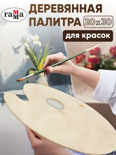 Палитра для красок деревянная профессиональная 20х30 см
