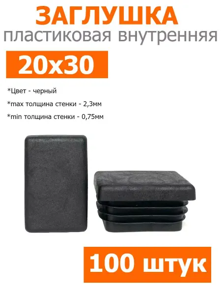 Росдюбель Заглушка для труб и столбов черная 20х30 мм