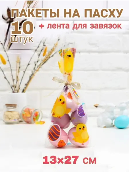 Упаковщик Пакеты подарочные пасха прозрачные 10 штук маленькие 20×30