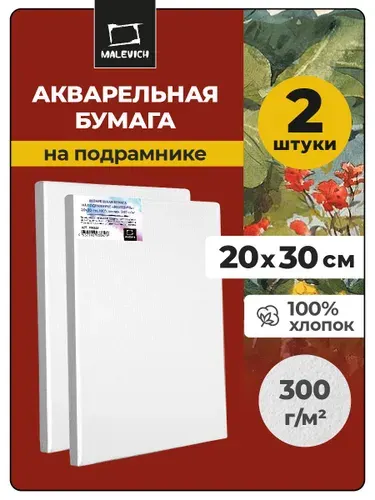 Акварельная бумага на подрамнике 20х30 см, набор из 2 штук, для рисования акварелью, гуашью, акрилом, тушью, темперой