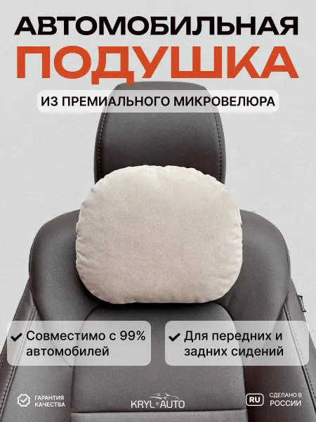 Krylauto Подушка под шею для автомобиля широкая, бежевая