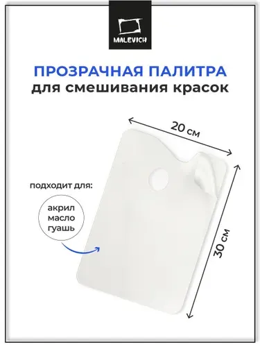 Прозрачная палитра для смешивания красок без ячеек Малевичъ, 20х30 см, палитра из органического стекла