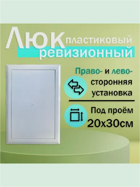 Нет бренда Люк ревизионный 20х30 сантехнический пластиковый 2шт