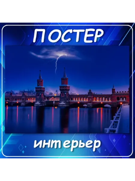 Постер на стену Города страны Германия молния 20х30 см