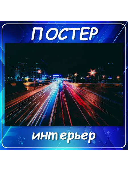 Постер на стену Города страны городской пей 20х30 см