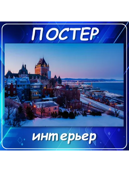Постер на стену Города страны интерьер Квебек з 20х30 см