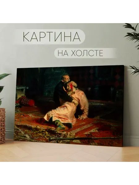 Арт Пространство Картина на холсте Илья Ефимович Репин Иван Грозный 20х30 см