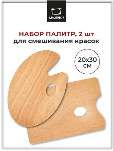 Палитра для смешивания красок деревянная Малевичъ, набор 2 шт, овальная и прямоугольная 20х30 см