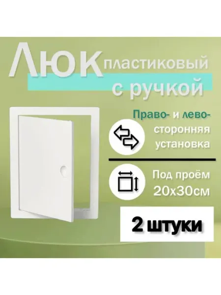 Нет бренда Люк сантехнический ревизионный 20х30см с ручкой (пластик)