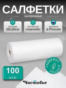 Салфетки для уборки в рулоне Чистовье из спанлейс с хлопком 20х30см., 100 шт.
