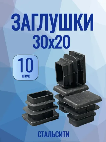СТАЛЬСИТИ 20х30 мм-10 шт, заглушка пластиковая для профильной трубы
