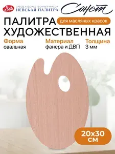 Сонет Деревянная палитра для красок 20х30 см толщина 3 мм