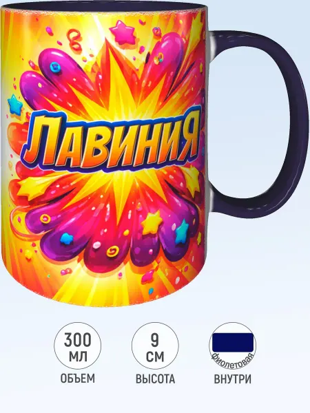 MadePrint Кружка с именем Лавиния - внутри и ручка фиолетовая