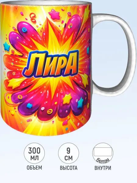 MadePrint Кружка с именем Лира - белая внутри