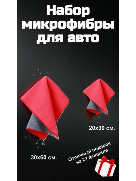 Набор микрофибры для автомобиля 20х30, 30х60см