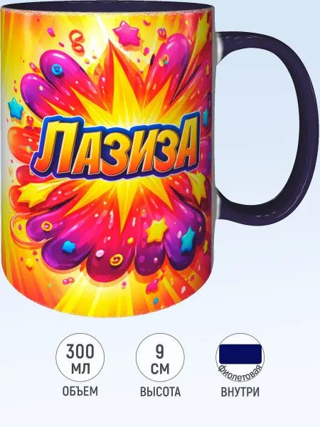 MadePrint Кружка именная Лазиза - внутри и ручка фиолетовая