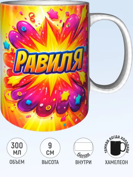 MadePrint Кружка именная Равиля - хамелеон