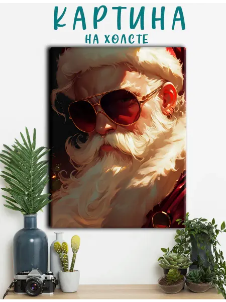 PRO Картины Картина крутой Санта в очках,новый год,дед мороз (4) 20х30
