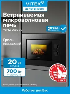 VITEK Микроволновая Печь VBMW 2030 BG 20л. 700Вт встраиваемая
