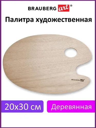 Палитра для акварели и смешивания красок деревянная овальная 20х30 см, Brauberg Art Classic