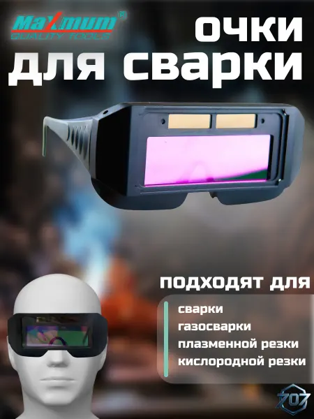 Maximum QUALITY TOOLS Очки сварочные Хамелеон