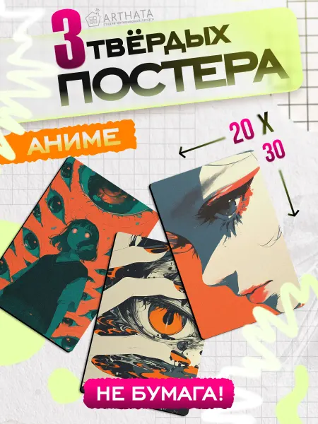 Arthata - лавка сокровищ Аниме постеры на липучках 20×30 подарок декор на стену