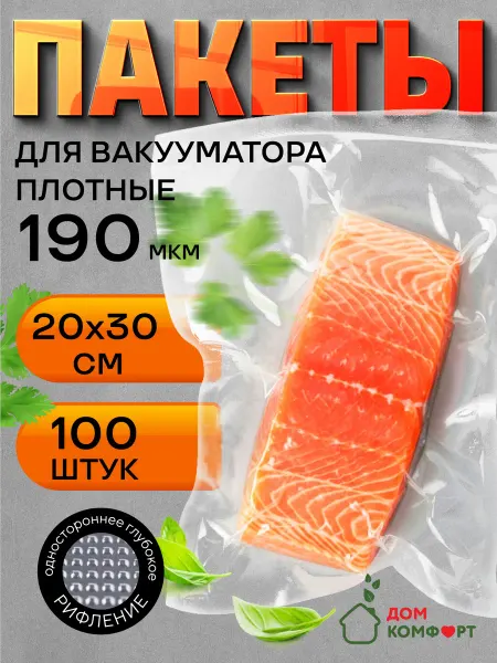 ДОМ COMFORT Пакеты для вакууматора рифленые 20х30 100 штук