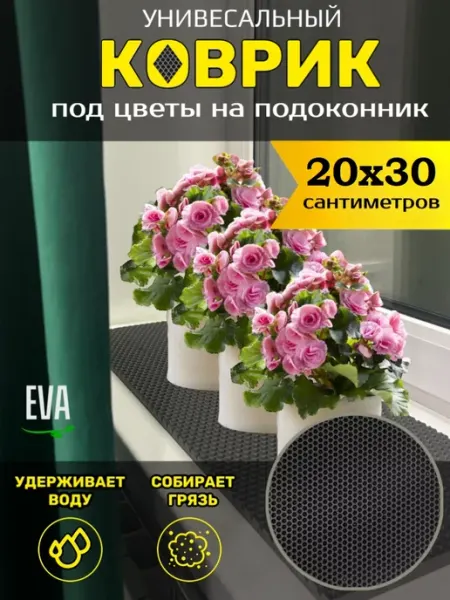 Тканс Коврик под цветочный горшок 20х30см EVA ЕВА