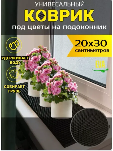 Smile of joy Коврик под цветочные горшки 20х30 EVA