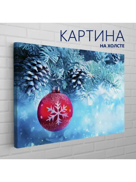 Las pinturas Картина на холсте Новый год, праздник. Елочная игрушка 20х30