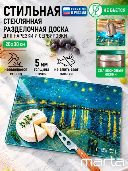 MARTA Доска разделочная стеклянная для сервировки 20х30 см