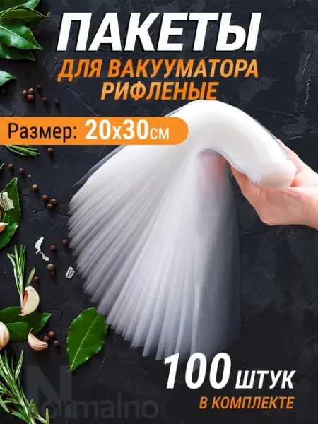 Normalno Пакеты для вакууматора рифленые 20х30 см 50 шт