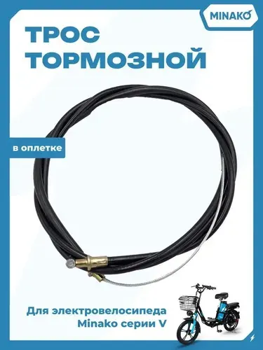 Трос тормозной в оплетке для электровелосипеда