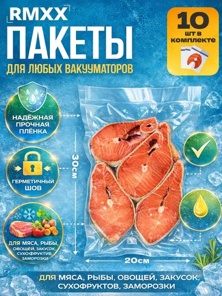 RMI Пакеты для вакууматора 20х30 рифленые пищевые 10 шт