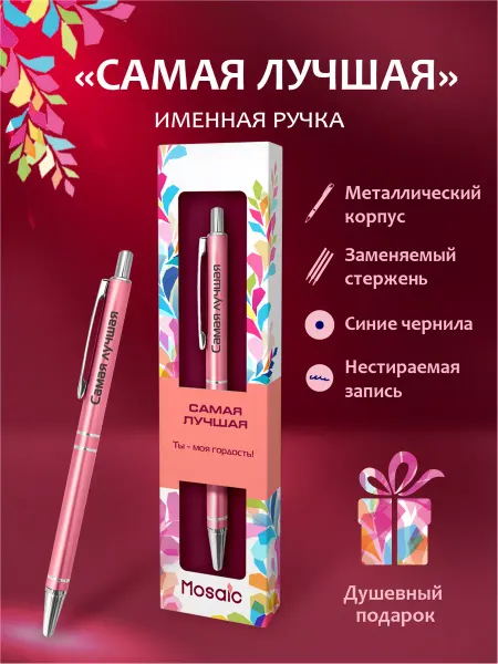 Mosaic-pen Именная ручка с надписью "Самая лучшая"