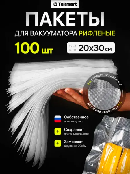 Tekmart Пакеты для вакууматора рифленые пищевые 20х30 см