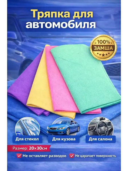 TORSO Тряпка для автомобиля из замши 20х30см