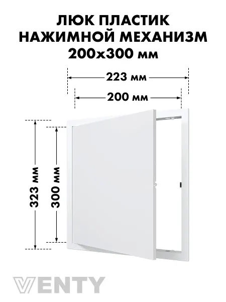VENTY Люк нажимной LN 20х30 белый пластик