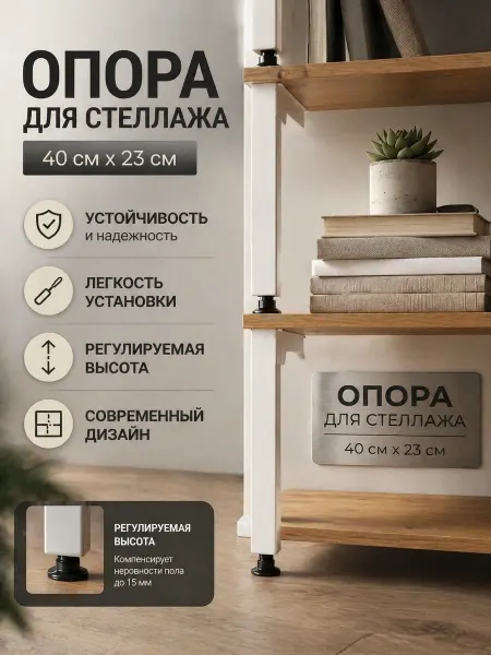 Универсальная опора для торговых стеллажей