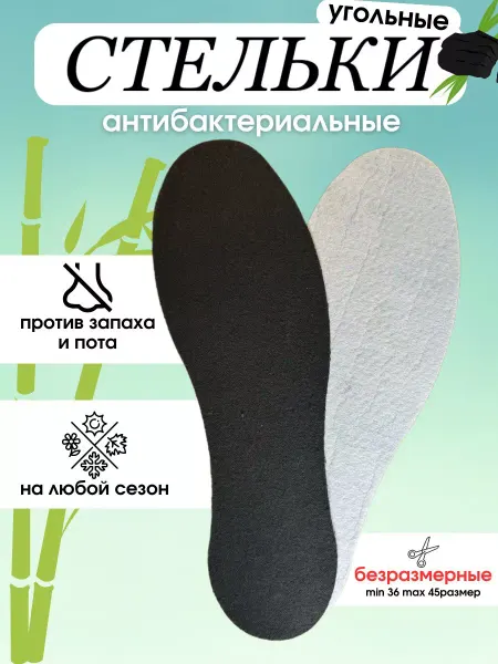 Nogi Стельки для обуви и кроссовок угольные универсальные